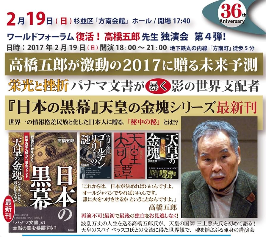 高橋五郎 ワールドフォーラム DVD 3枚セット Amazon.co.jp: 【DVD】高橋五郎 『天皇の金塊 日本の黒幕』 独演